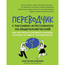 Перекладач із пасивно-агресивного на загальнолюдський. Як навчитися розуміти близьких, котрі не вміють