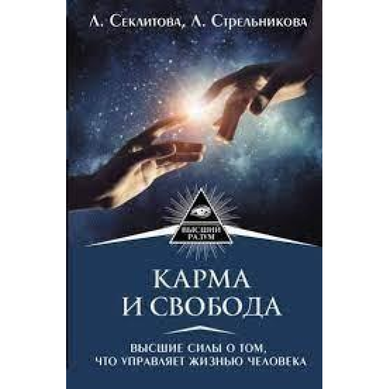 Карма та свобода. Вищі сили у тому, що управляє життям людини. Секлітова Л., Стрельникова Л.