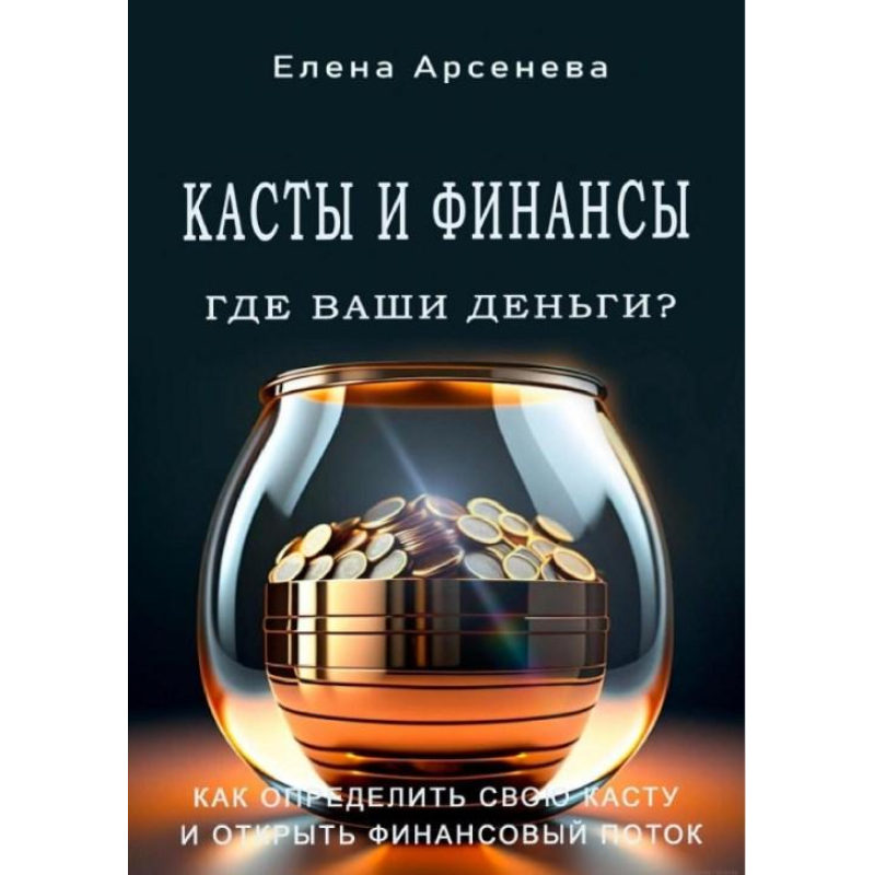 Касти та Фінанси. Де ваші гроші? Арсенєва О.