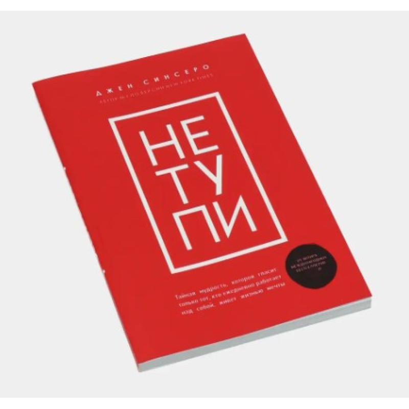 НЕ ТУПІ. Лише той, хто щоденно працює над собою, живе життям мрії. Синсер Дж.