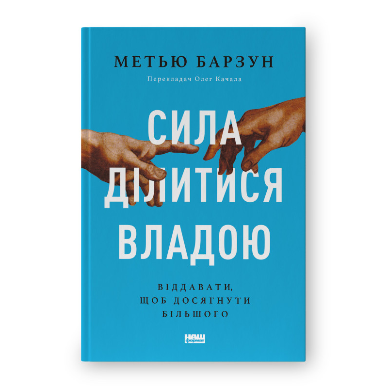 Сила ділитися владою. Віддавати, щоб досягнути більшого. Барзун М. Сила ділитися владою. Віддавати, щоб досягнути більшого. Барзун М.