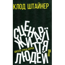 Сценарії життя людей. Штайнер К.