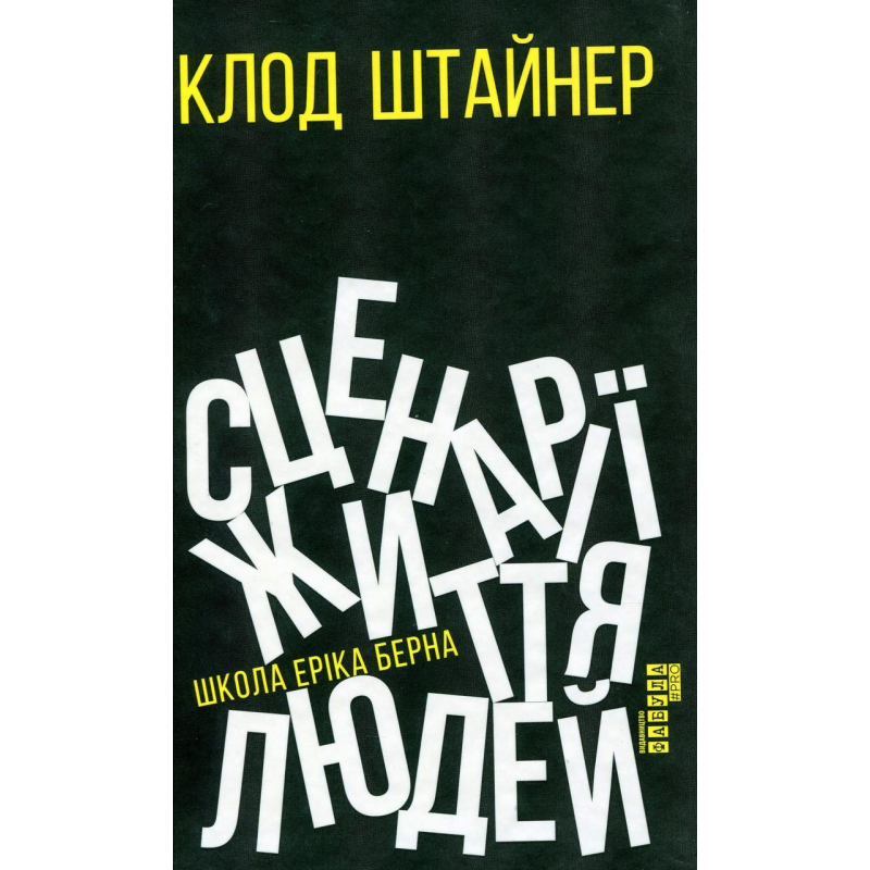 Сценарії життя людей. Штайнер К.
