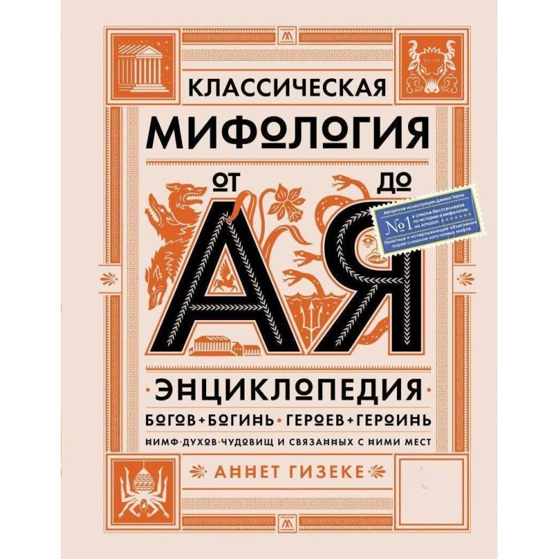 Класична міфологія від А до Я. Енциклопедія богів та богинь, героїв та героїнь, німф, духів, чудовиськ та Класична міфологія від А до Я. Енциклопедія богів та богинь, героїв та героїнь, німф, духів, чудовиськ та