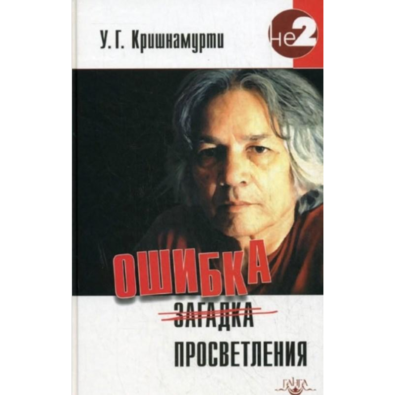 Помилка просвітлення. Крішнамурті У.