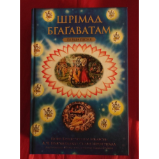 Шрімад Бгаґаватам. Перша пісня. Бхактіведанта Свамі Прабхупада