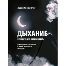 Дихання та медитація усвідомленості. Як зберігати спокій у будь-яких життєвих ситуаціях. Пуіг М. А.