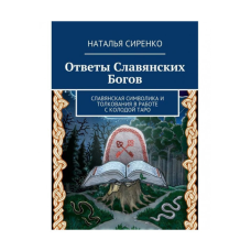 Відповіді слов“янських Богів. Сіренко Н.