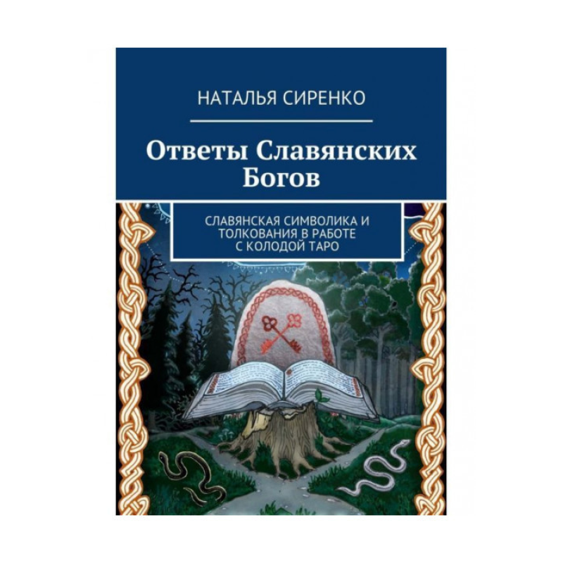 Відповіді слов“янських Богів. Сіренко Н. Відповіді слов“янських Богів. Сіренко Н.