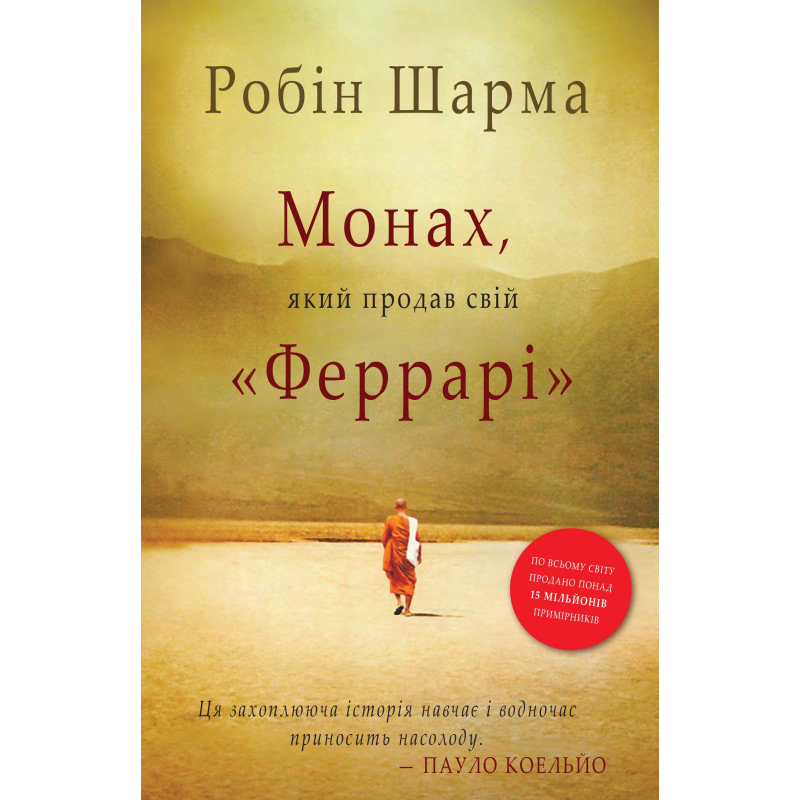 Монах, який продав свій “Феррарі“. Шарма Р.