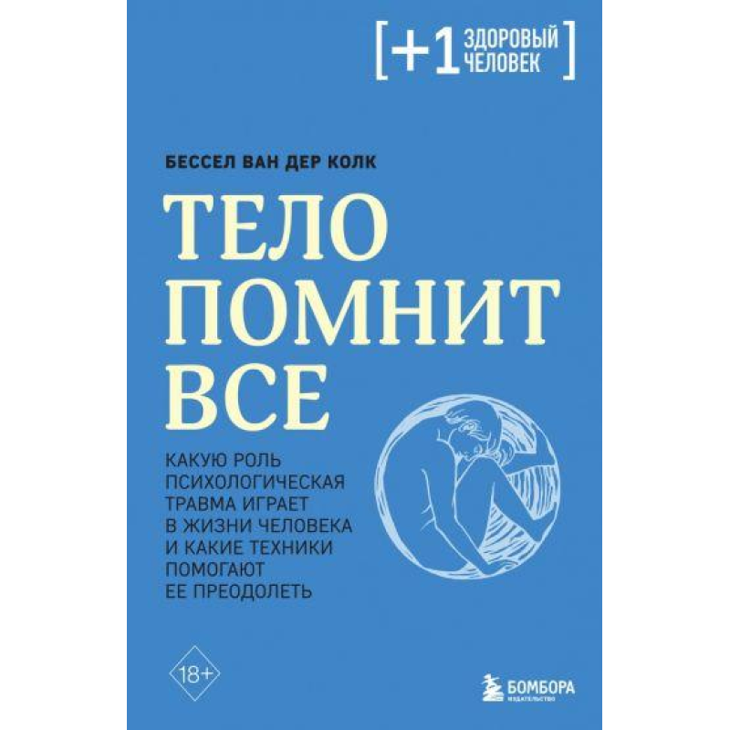Тіло пам“ятає все. Яку роль психологічна травма грає у житті і які техніки допомагають. Ван дер Кловк Б.