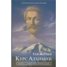 Сен-Жермен. Курс Алхімії. Наука самотрансформації. Профет М., Профет Е.