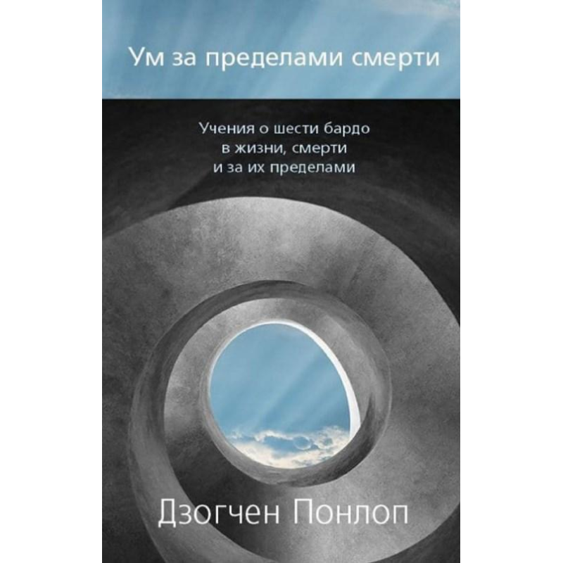 Розум поза смерті. Дзогчен Понлоп Рінпоче