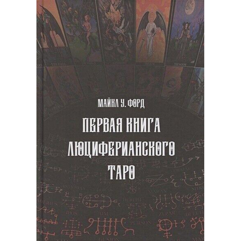Перша книга Люциферіанського Таро. Форд М.