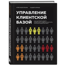 Управління клієнтською базою. Як налаштувати роботу клієнтського відділу та отримати максимальний результат.