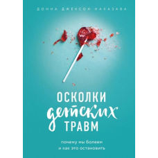 Уламки дитячих травм. Чому ми вболіваємо і як це зупинити. Наказана Д.