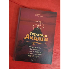 Терапія Акаші: зцілення, очищення та розуміння таємних хронік вашої душі. Романія А.