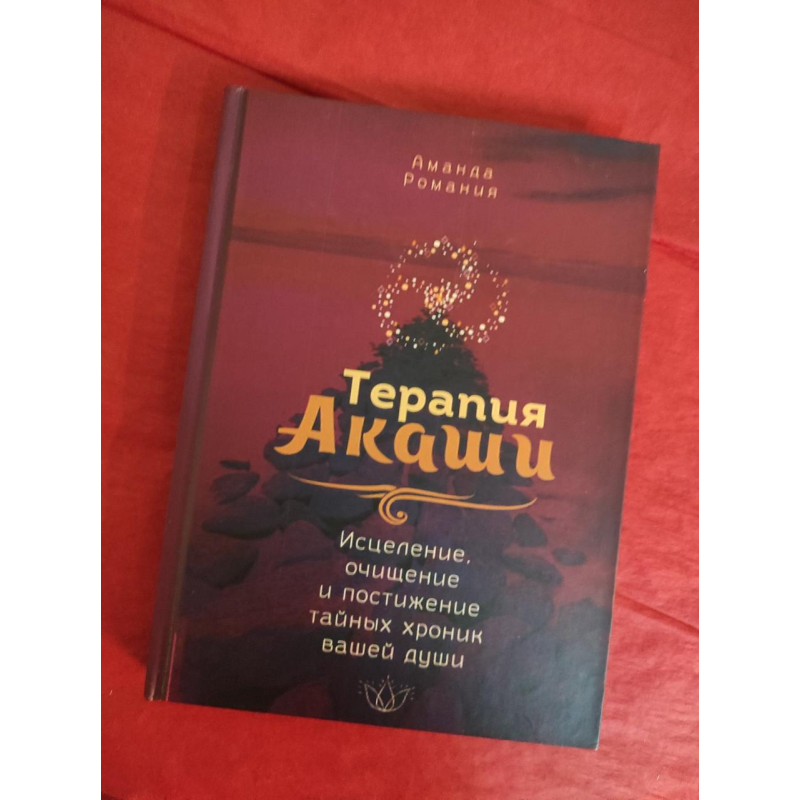 Терапія Акаші: зцілення, очищення та розуміння таємних хронік вашої душі. Романія А.