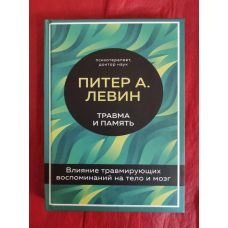 Травма та пам“ять. Вплив травмуючих спогадів на тіло та мозок. Левін П.