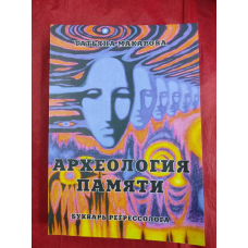 Археологія пам“яті. Буквар регресолога. Макарова Т.
