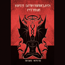 Книга Драконіанських Ритуалів. Мейсон А.