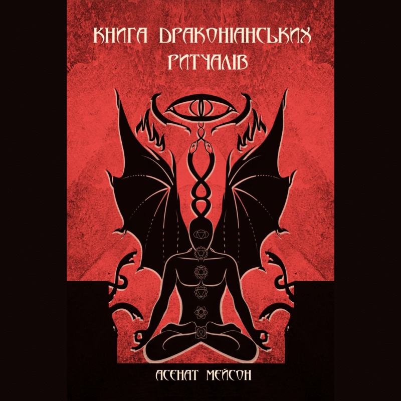 Книга Драконіанських Ритуалів. Мейсон А.