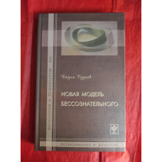 Нова модель несвідомого. Руднєв В.