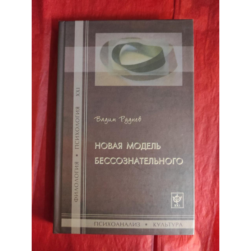 Нова модель несвідомого. Руднєв В.