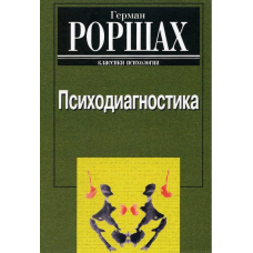Психодіагностика. Роршарх Г.
