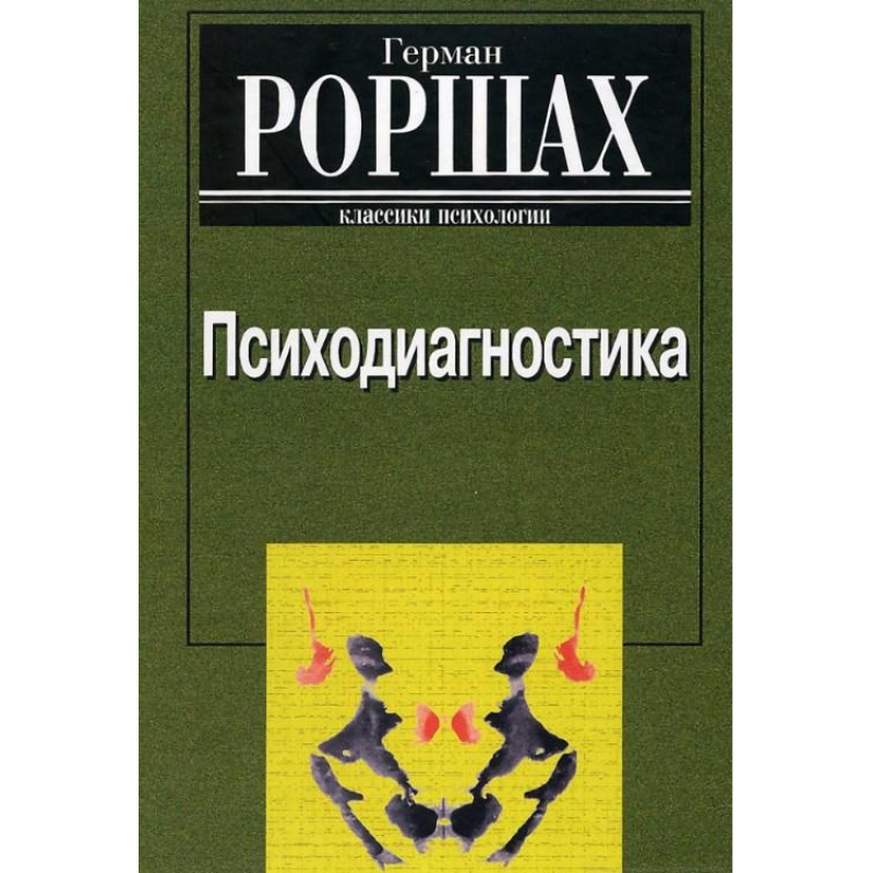 Психодіагностика. Роршарх Г.