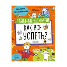 Тайм-шамент менеджмент. Як усе встигнути? Звєрєва Н., Іконнікова С.