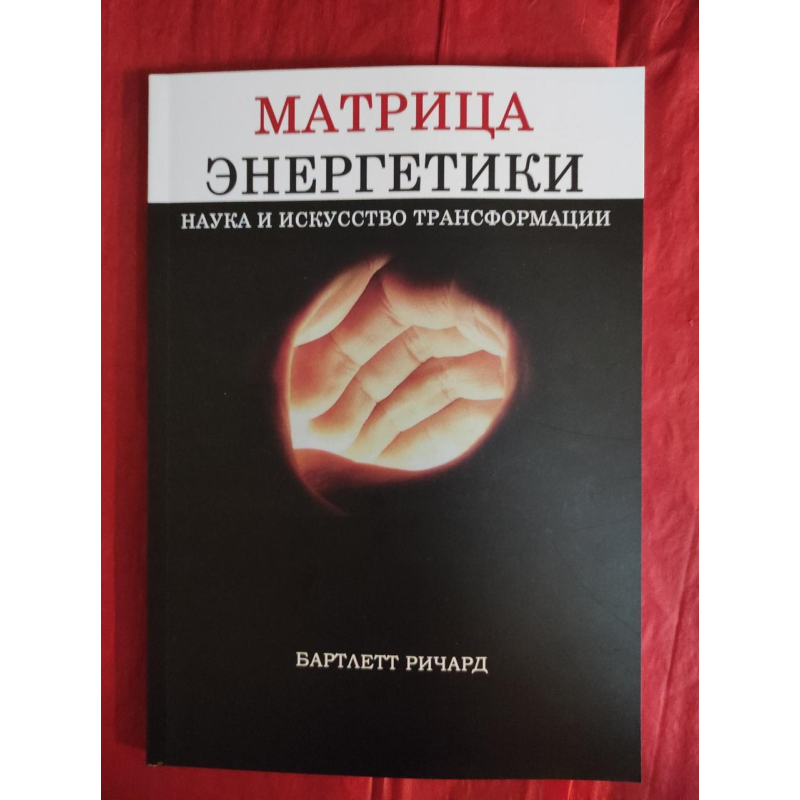 Матриця енергетики. Наука та мистецтво трансформації. Бартлетт Р.