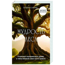 Мудрість лісу. У пошуках материнського дерева та таємничого зв“язку всього живого. Сімард С.