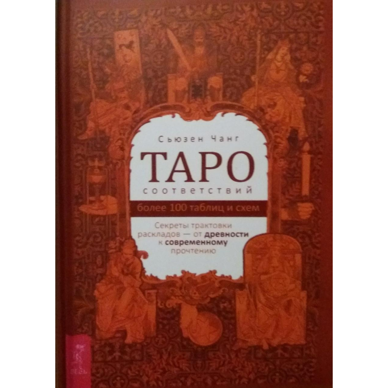 Таро відповідності. Секрети трактування   Чанг Сьюзен