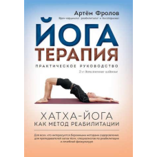 Йогатерапія: Хатха-йога як метод реабілітації. Фролів А.