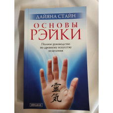 Основи рейки. Стайн Д.