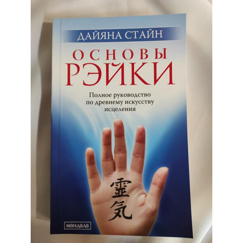 Основи рейки. Стайн Д.