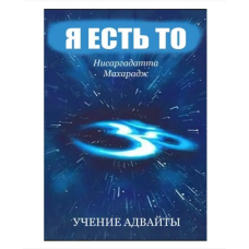 Я є Те. Вчення адвайти. оболіт Н.