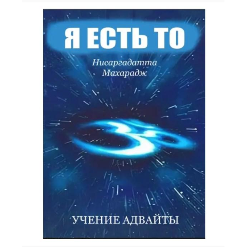 Я є Те. Вчення адвайти. оболіт Н.