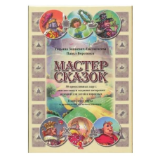 Метафоричні асоціативні карти Майстер Казок Зінкевич-Євстигнєєва Т.