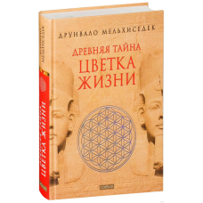 Давня таємниця квітки життя. Друнвало Мельхіседек