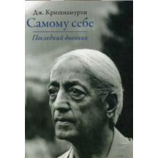 Самому собі. Останній щоденник. Крішнамурті У.