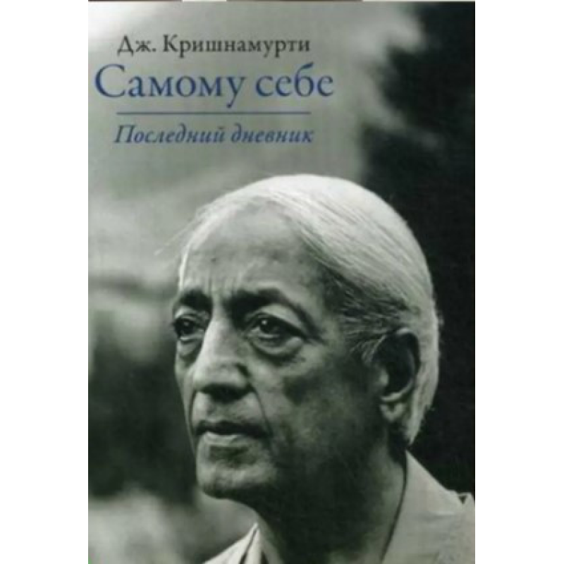 Самому собі. Останній щоденник. Крішнамурті У.