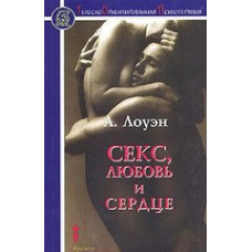 Секс, кохання та серце. Психотерапія інфаркту. Лоуен О.