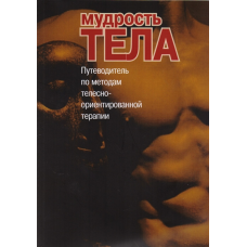 Мудрість тіла. Путівник методами тілесно-орієнтованої терапії. Римський С.