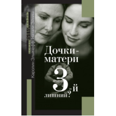 Дочки-матері. 3-й зайвий. Ельячефф К., Ейніш Н.