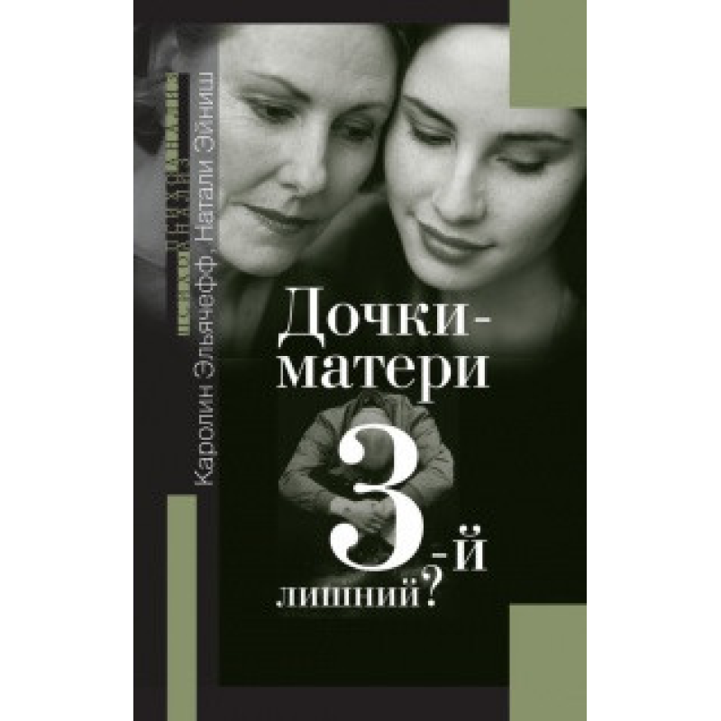 Дочки-матері. 3-й зайвий. Ельячефф К., Ейніш Н. Дочки-матері. 3-й зайвий. Ельячефф К., Ейніш Н.