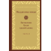 Мадджхіма-ніка. Настанови Будди середньої довжини. У 3-х т.