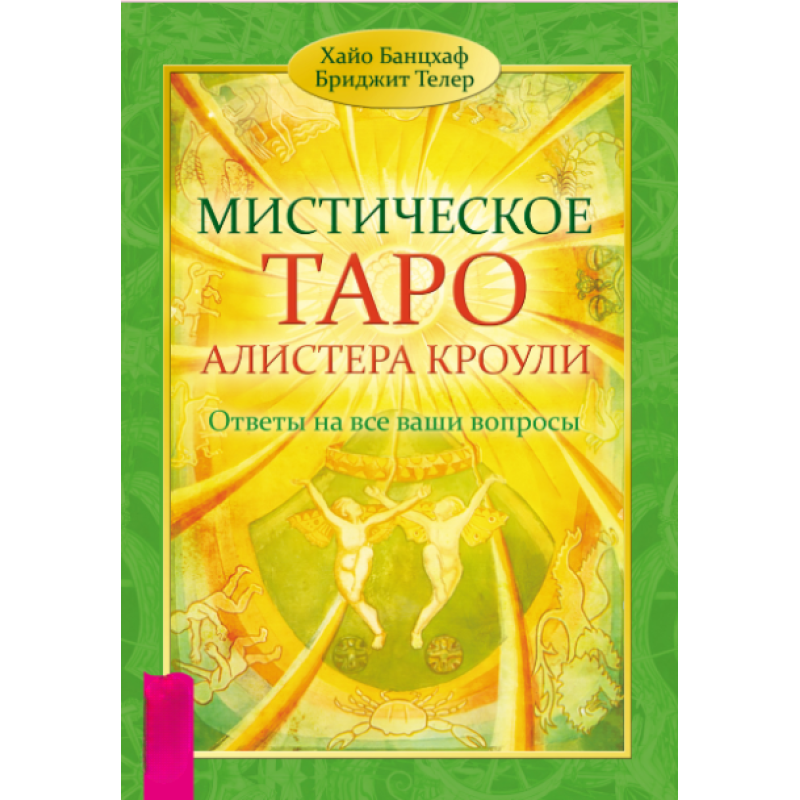 Містичне Таро Алістер Кроулі. Відповіді на всі ваші запитання. Хайо Банцхаф