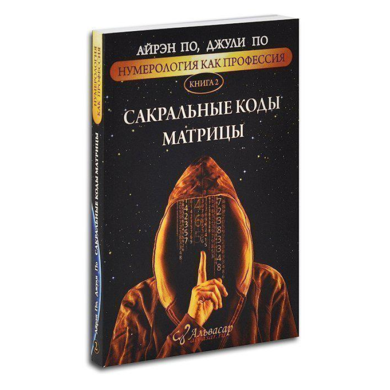 Нумерологія як професія. Сакральні коди матриці. Книга 2. По А., По Дж.
